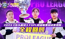 PSG强势夺冠《街头篮球》FSPL总决赛视频全程回顾