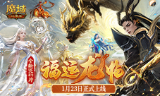 《魔域口袋版》龙年兽1月23日上线(魔域口袋版龙年兽)