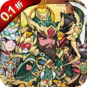 颤抖吧三国（0.1折）游戏