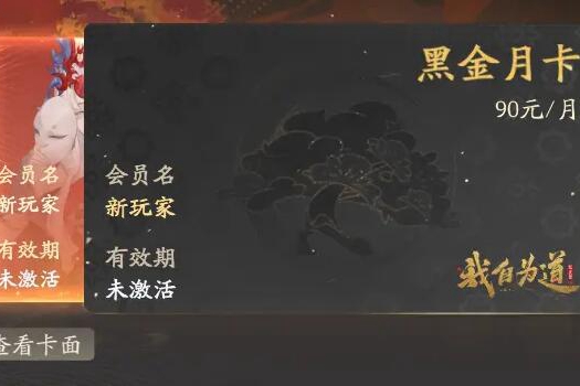 我自为道月卡选哪个(我自为道月卡多少钱)