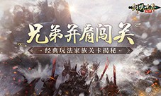 《剑侠世界：起源》经典PVE“家族关卡”揭秘(剑侠世界起源天王伙伴推荐)