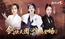 剑侠真绝色《剑侠世界3》达人天团惊艳演绎江湖