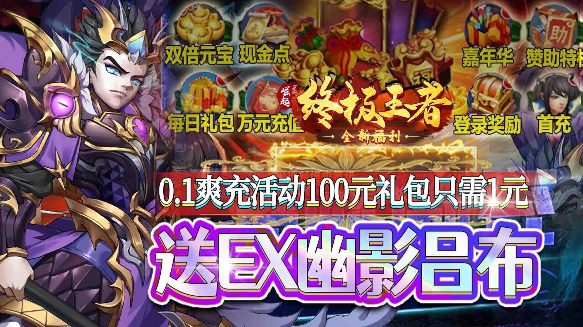 崛起：终极王者（ex吕布0.1爽充）变态版正版