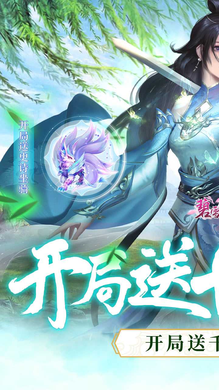 碧雪情天3D(开局送十个648)手机版