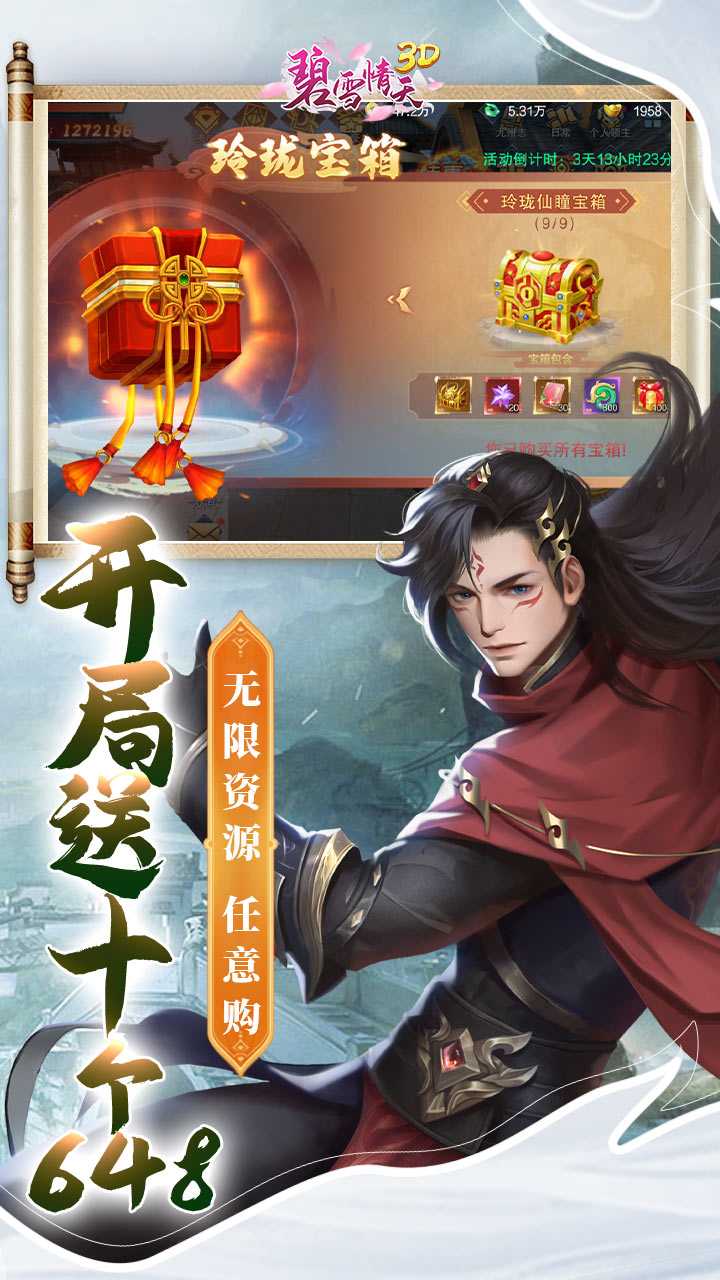 碧雪情天3D(开局送十个648)手机版