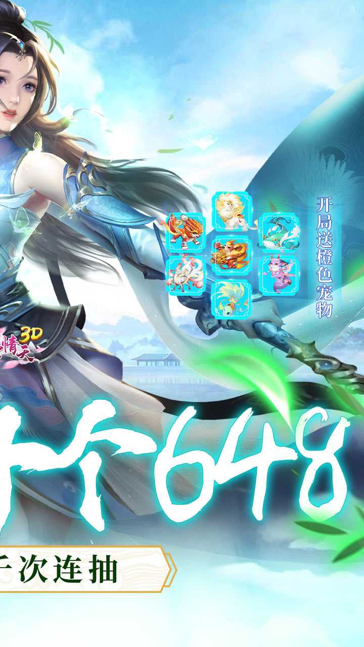 碧雪情天3D(开局送十个648)手机版