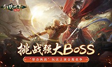 武林第一帮《剑侠世界起源》帮会Boss战来袭