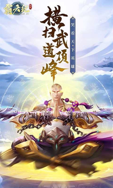 霸天纪变态版官方下载