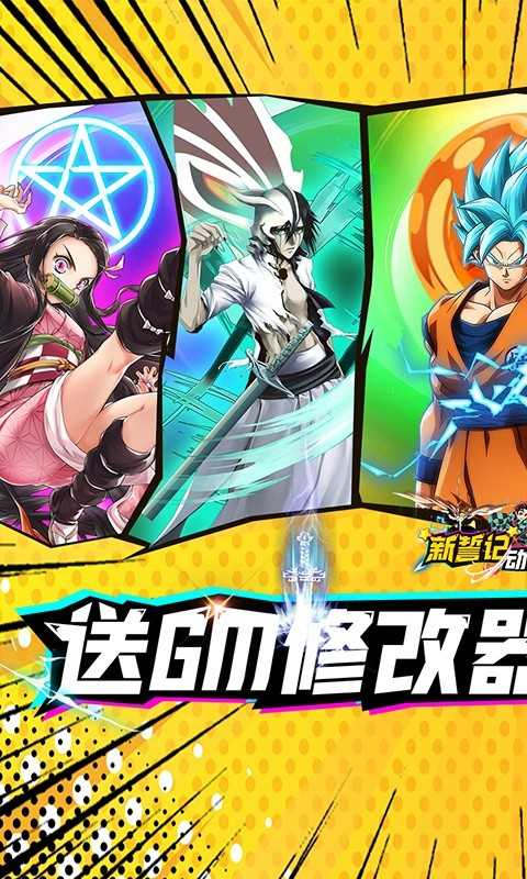 新誓记（动漫大乱斗刷充）变态版最新版本