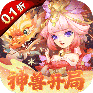 天书奇谈（0.1折送神兽朱雀）最新版