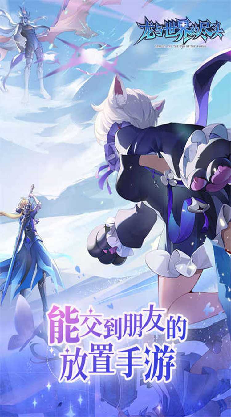 龙与世界的尽头(0.1折)极速版