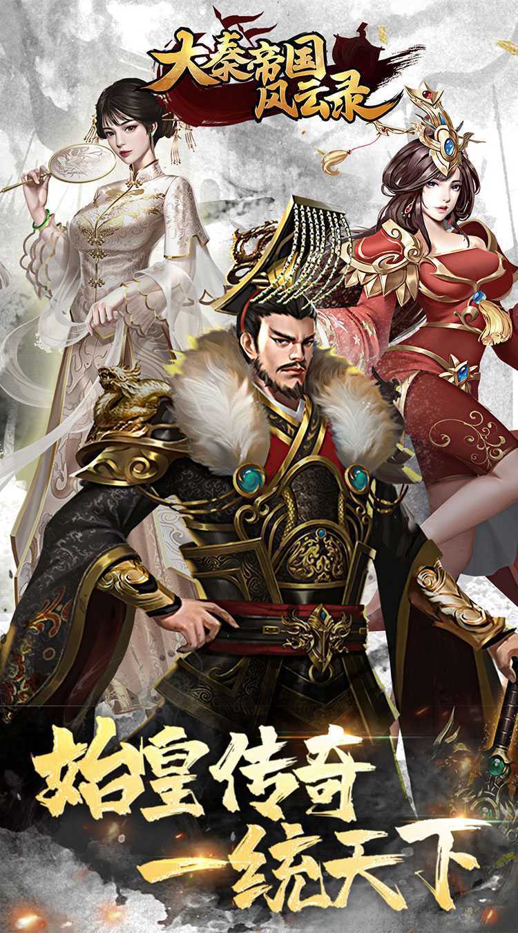 大秦帝国风云录(送秦王疯狂十连)手游