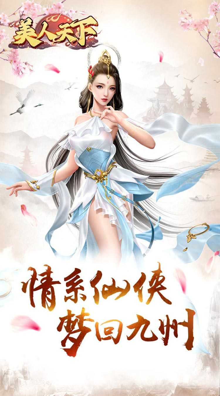 美人天下（跨服公会战）官方