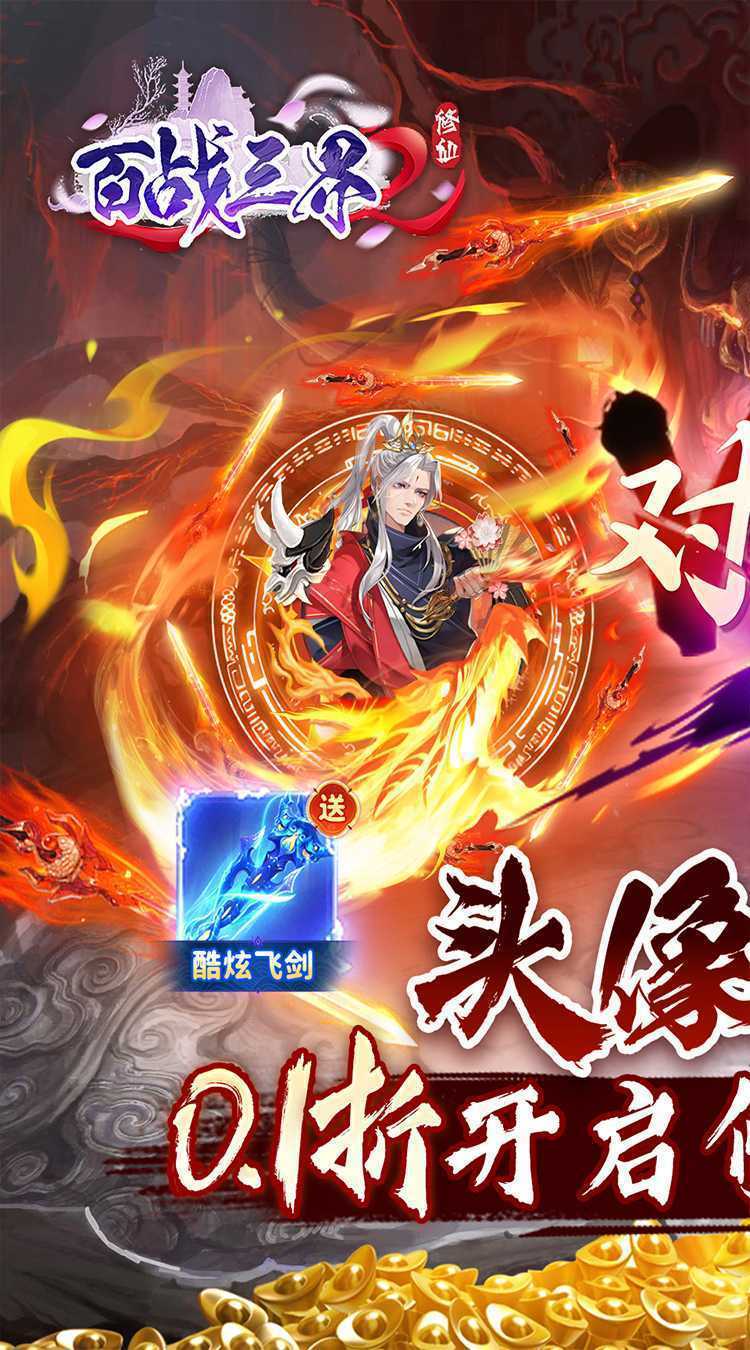 百战三界2(一念修仙送飞剑)手机版