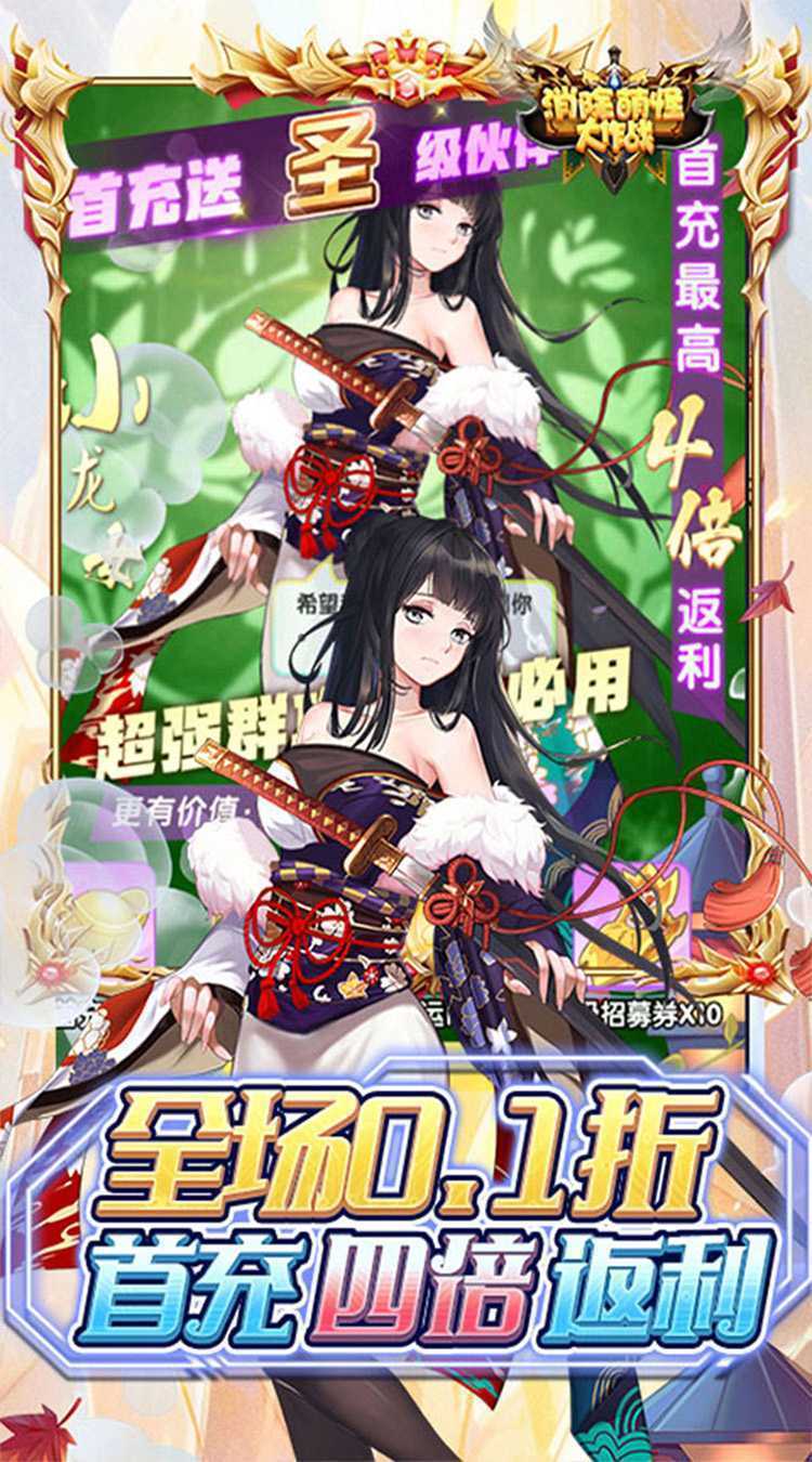 消除萌怪大作战（0.1折尽揽江山美人）手机版