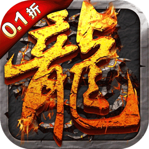 焚天决（0.1折）最新版本