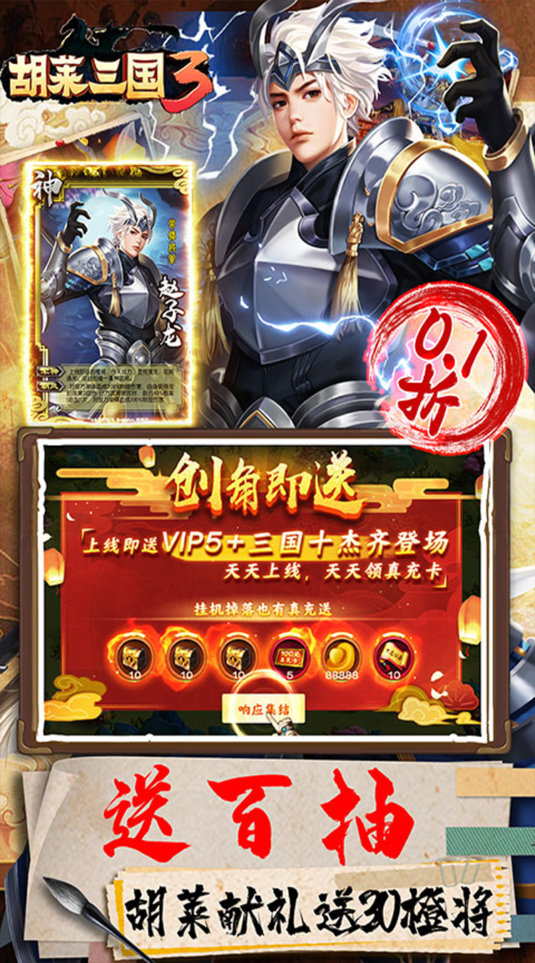 胡莱三国3（首续0.1折）官方下载