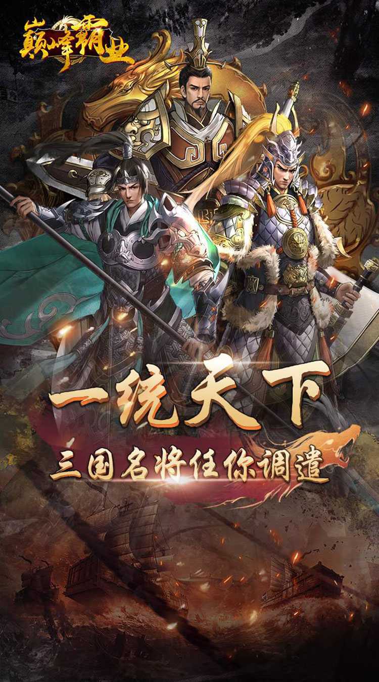 巅峰霸业（0.1折）官方版