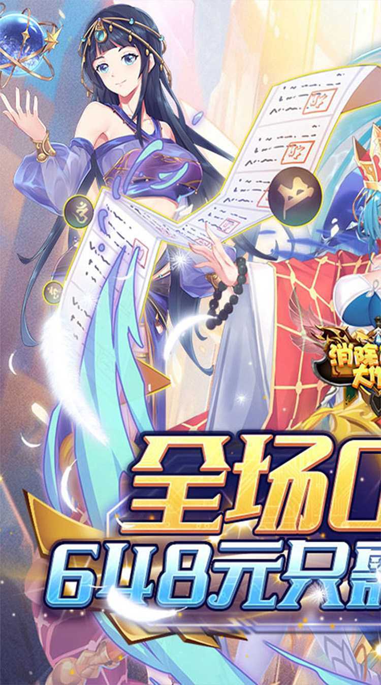 消除萌怪大作战（0.1折尽揽江山美人）手机版