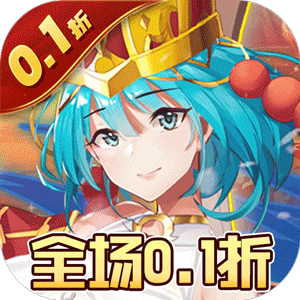 消除萌怪大作战（0.1折尽揽江山美人）手机版