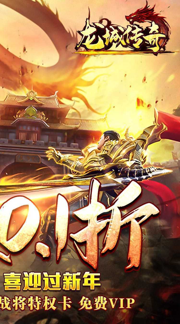 龙城传奇（0.1折扣版）官方版