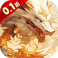 大话仙途（0.1折龙年送神龙）变态版官服