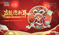 甲辰祥龙纳福 《航海王 启航》喜迎新年