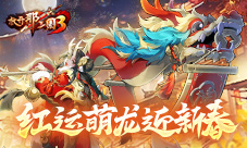 《放开那三国3》红运萌龙迎新春(放开那三国3链魂武将怎么链接)