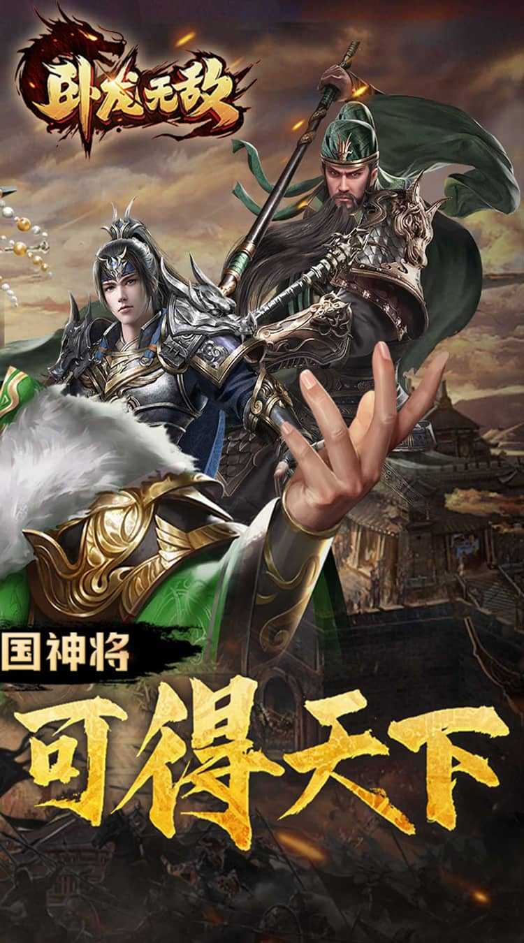 卧龙无敌（0.1折三国神将）中文版