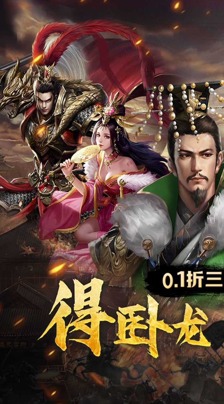 卧龙无敌（0.1折三国神将）中文版