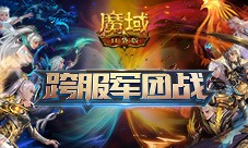 《魔域口袋版》跨服军团龙年开打 火爆赛程精彩纷呈(魔域口袋版有什么不一样)