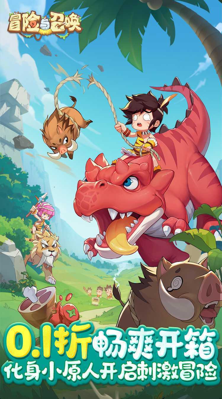 冒险与召唤（0.1折疯狂小原人）最新版本