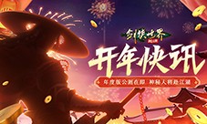 新门派悬念公布《剑侠世界：起源》年度版亮点前瞻(开启新门派的时间间隔)