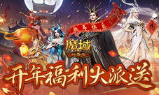 《魔域口袋版》开年派福利 百万魔石签到领(魔域口袋版怎么玩)