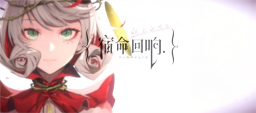 宿命回响:弦上的叹息3