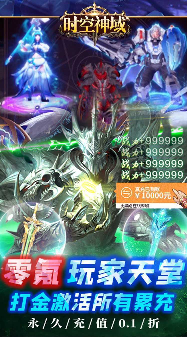时空神域（0.1折天使打金）极速版