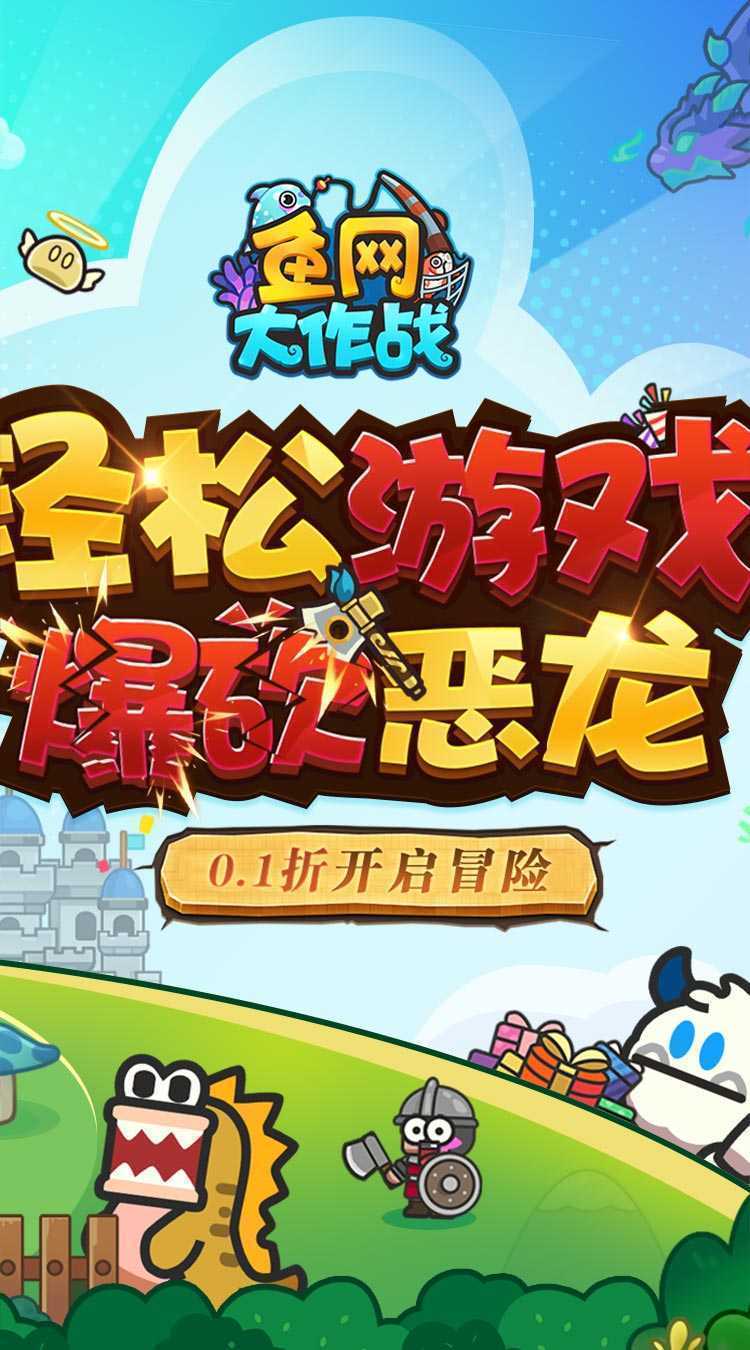 鱼网大作战(0.1爆砍恶龙)正版