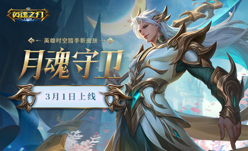 英魂之刃口袋版1