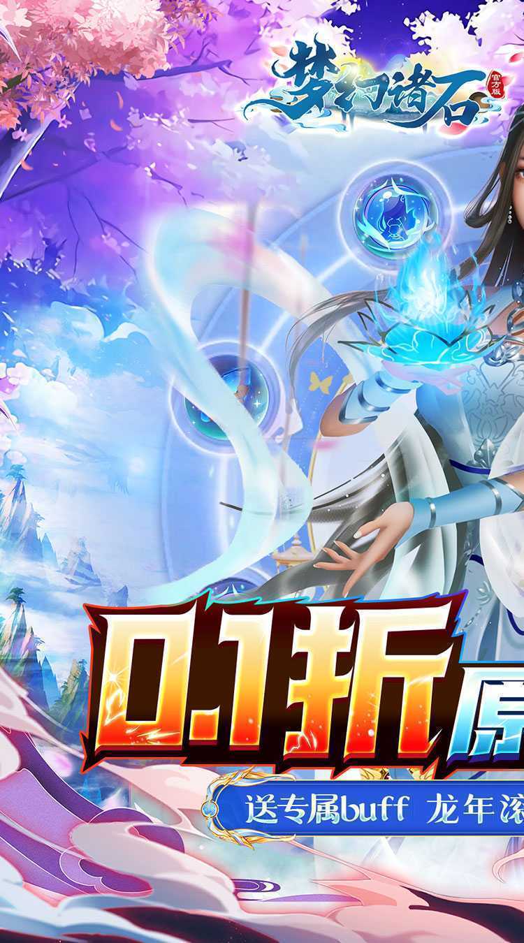 梦幻诸石官方版（0.1折送专属buff）官方下载