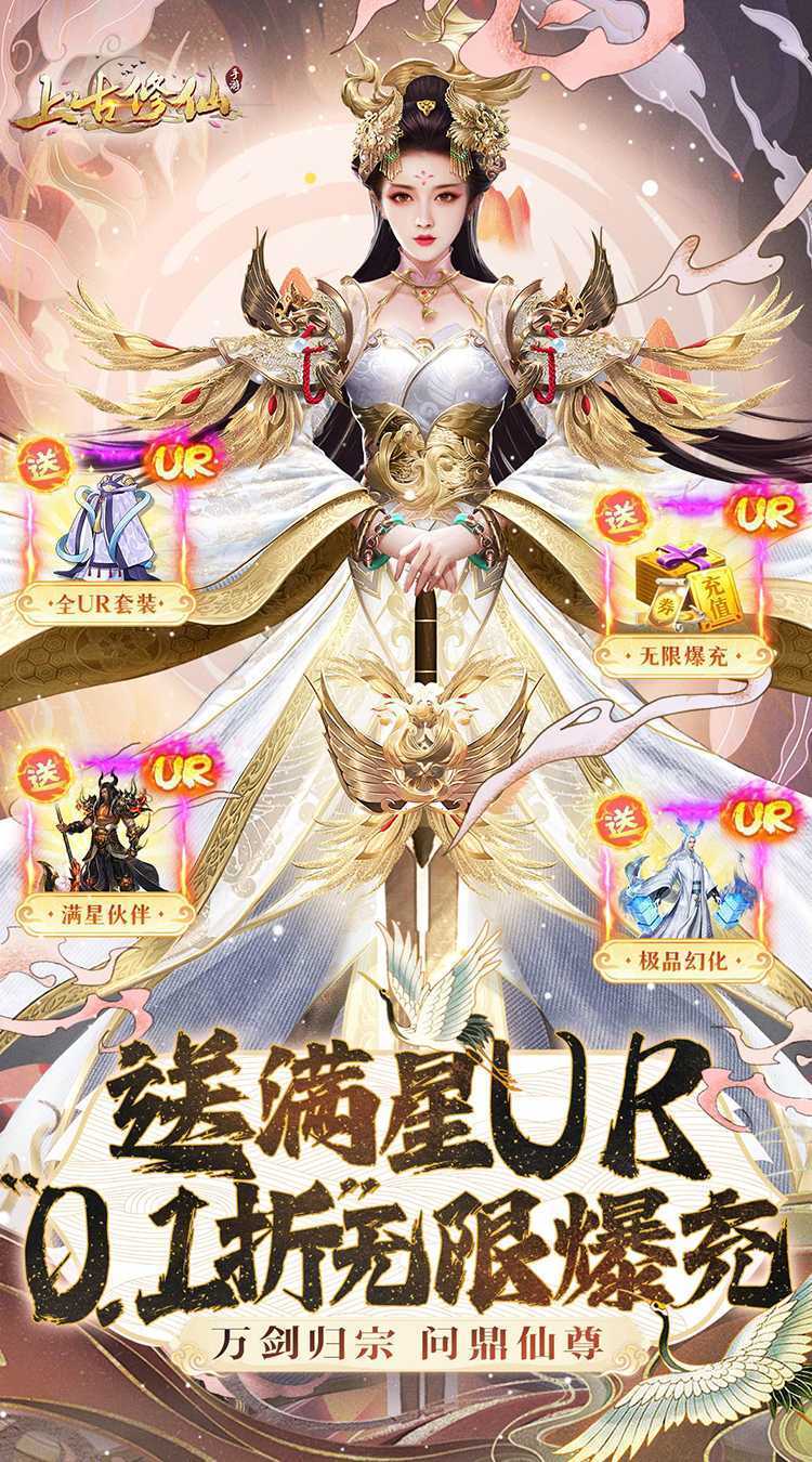 上古修仙（0.1折寻妖问道送UR）手机版