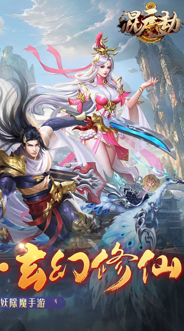 混元劫(0.1玄幻修仙)官方下载