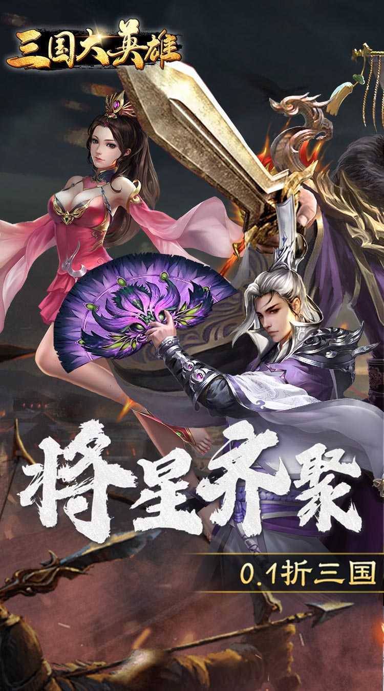 三国大英雄（0.1群雄争霸）正版