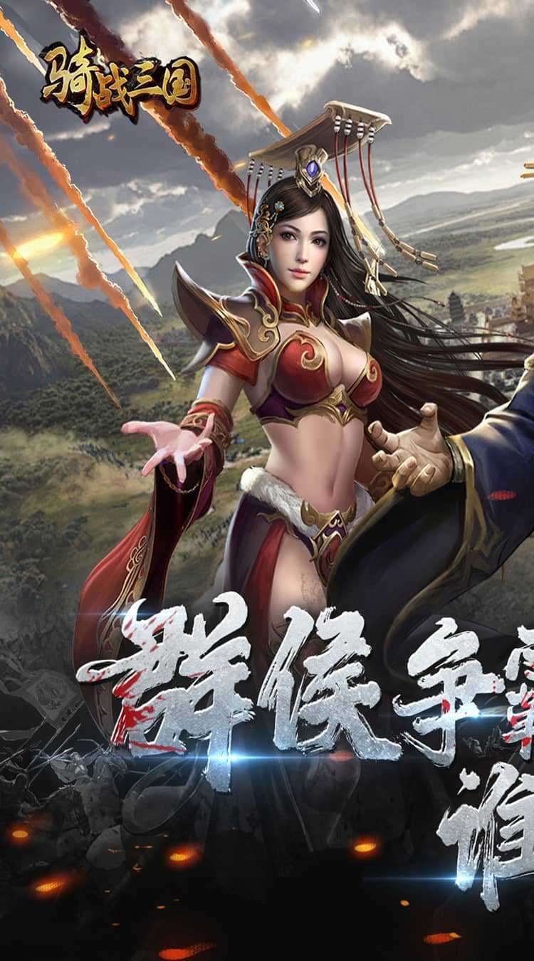 骑战三国（0.1折排兵布阵）正版