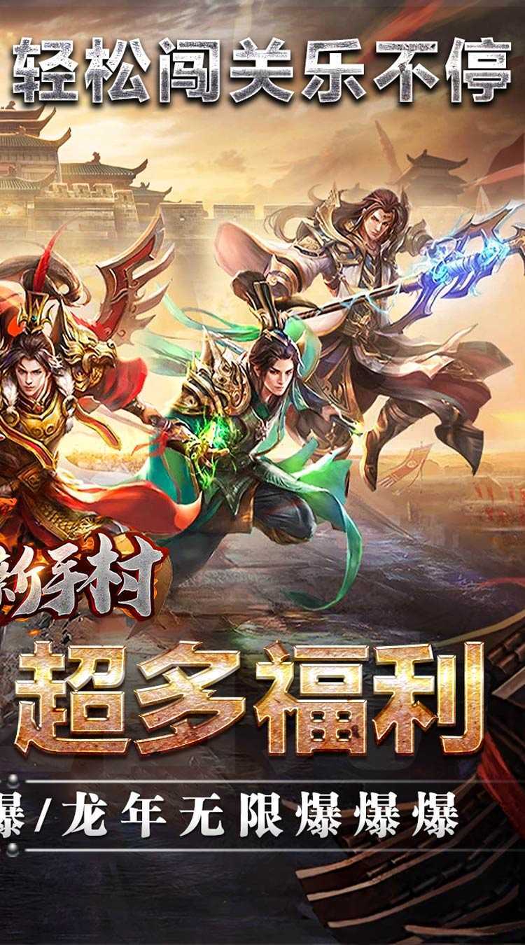 热血新手村（祖师保佑高爆）安卓版