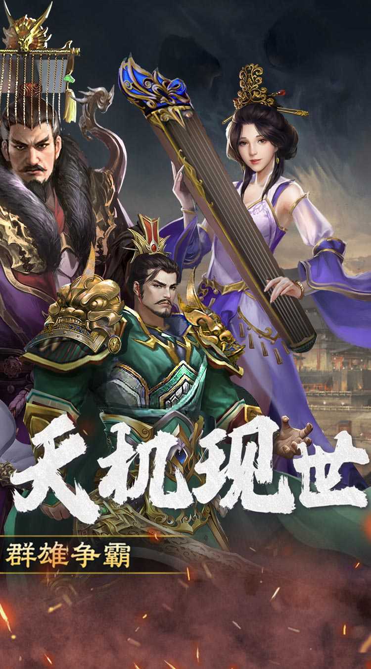 三国大英雄（0.1群雄争霸）正版