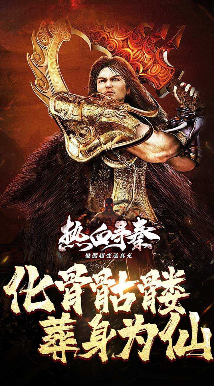 热血寻秦（骷髅超变送真充）游戏