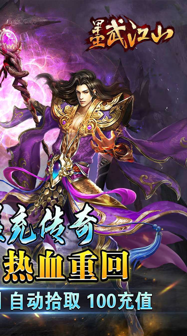 墨武江山(超爽爆充0.1折)中文版