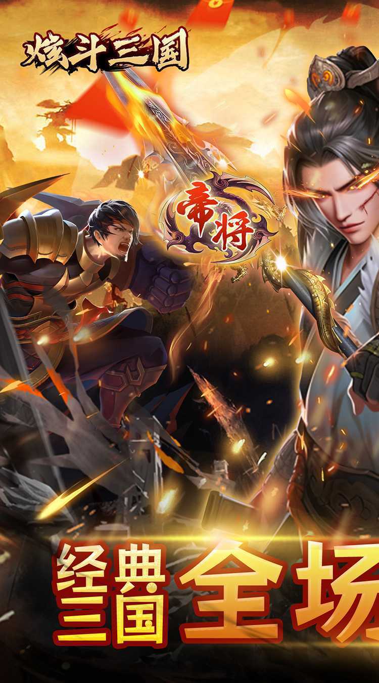 炫斗三国（绿色0.1折）官方版