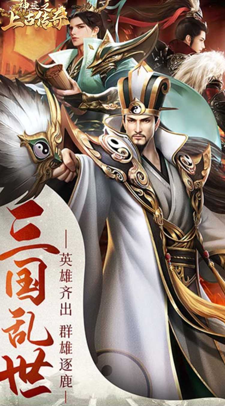 神迹之上古传奇（0.1折三国志威力加强版）正版