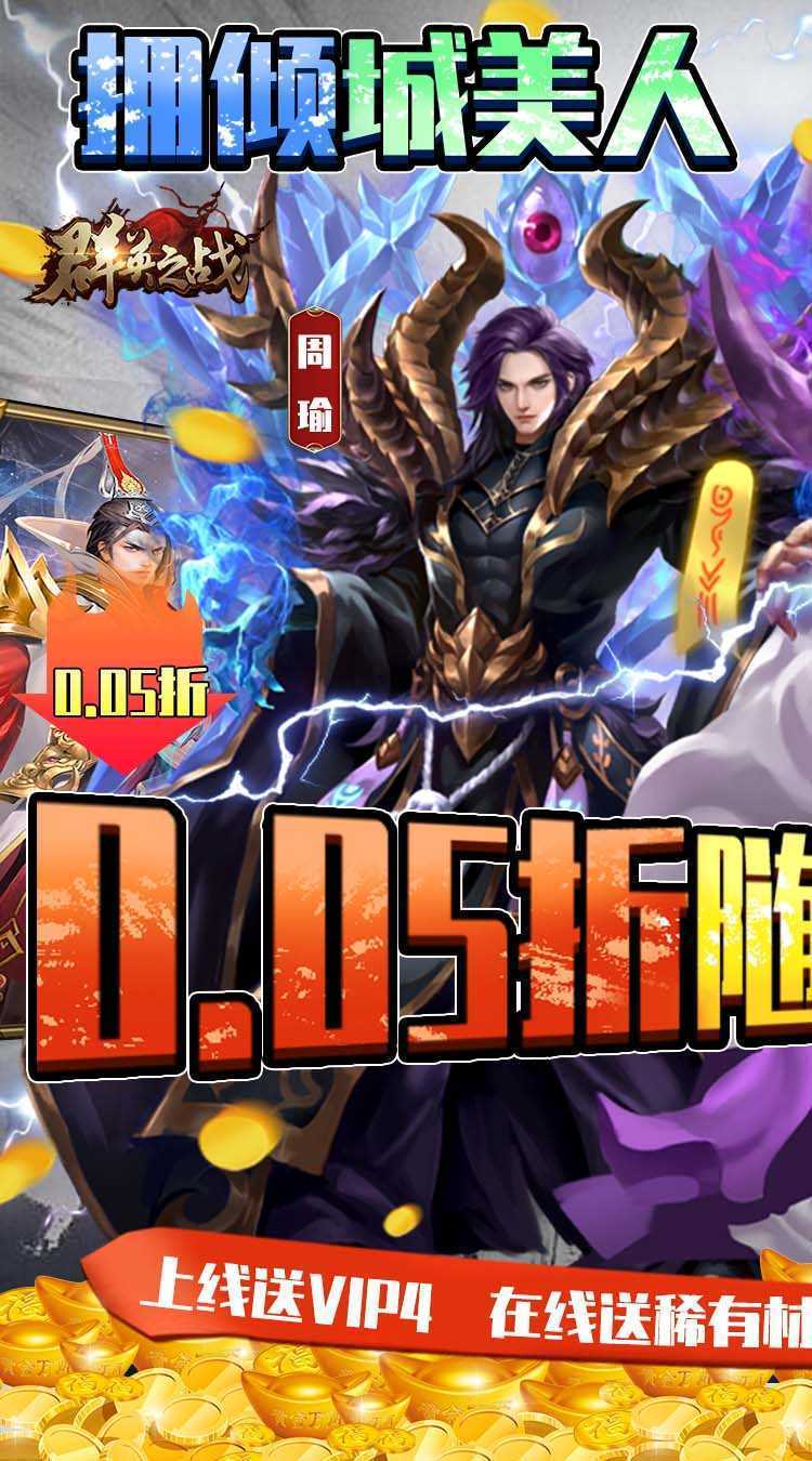 群英之战（0.05折纵横三国）最新版